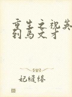 重生之祝英台遇到马文才