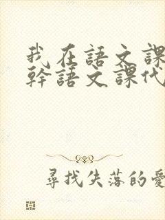 我在语文课上强干语文课代表