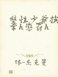 双性少爷挨脔日常h惩罚h
