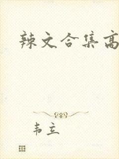 辣文合集高h