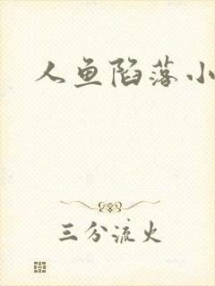 人鱼陷落小说