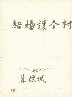 结婚让全村人C封面