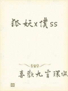 狐妖x仆ss
