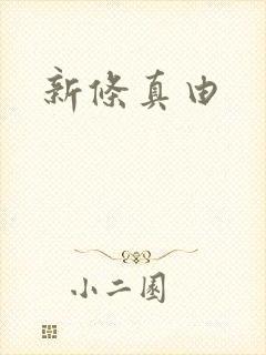 新条真由
