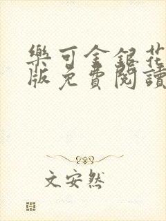 乐可金银花露正版免费阅读全文