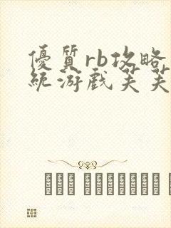 优质rb攻略系统游戏芙芙饿了