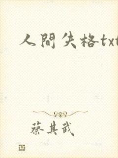 人间失格txt