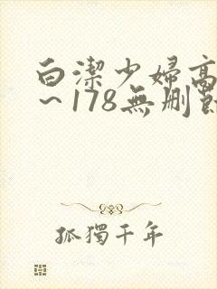 白洁少妇高义1～178无删节