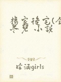 杨家后宅(全)冬儿 小说封面