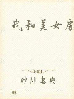我和美女房东