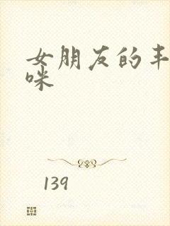 女朋友的丰满妈咪