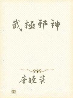 武极邪神