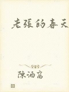 老张的春天