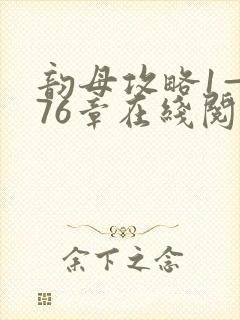 韵母攻略1—176章在线阅读