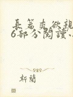 长篇爽欲亲伦96部分阅读小说封面