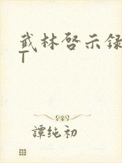 武林启示录TXT