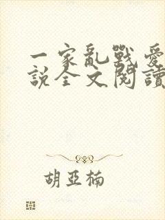 一家乱战爱莲小说全文阅读封面