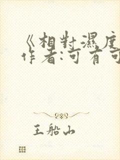 《相对湿度》 作者:可有可无