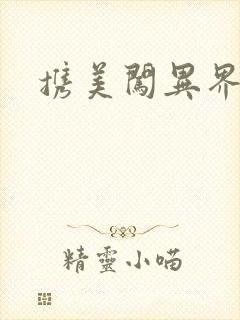 携美闯异界封面