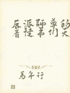 反派师尊的我带着徒弟们天下无敌封面