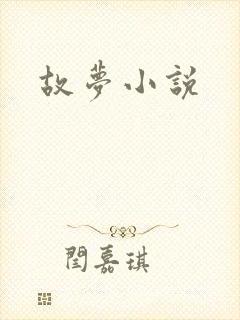 故梦小说封面