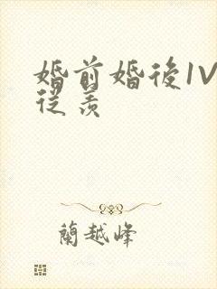 婚前婚后1V1从羡封面