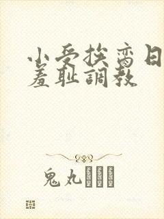 小受挨脔日常h羞耻调教