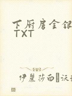 下厨房金银花露 TXT