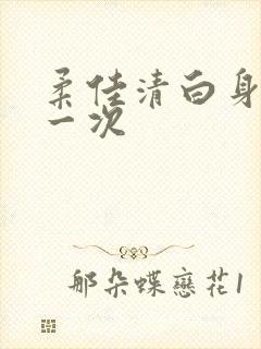 柔佳清白身子第一次