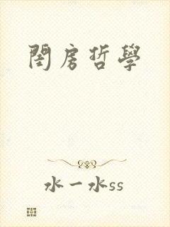 闺房哲学封面