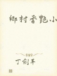 乡村香艳小说
