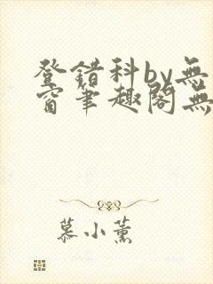 登错科by无弹窗笔趣阁无弹窗封面