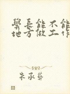 学长能不能换个地方做工作