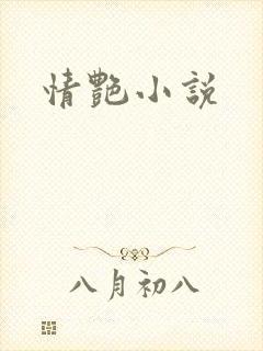 情艳小说