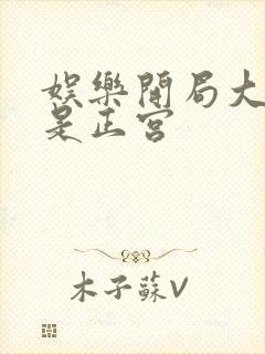娱乐开局大幂幂是正宫