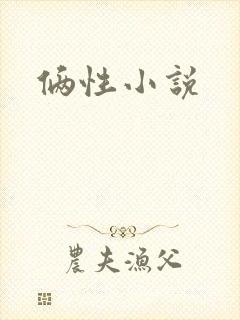俩性小说