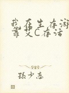 我在生存游戏里靠艾C存活