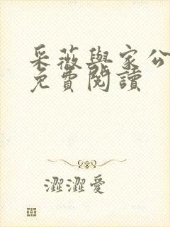 采薇与家公全文免费阅读