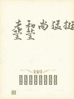 老和尚猛挺进她莹莹