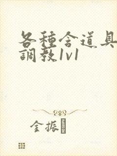 各种含道具高h调教1v1