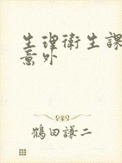 生理卫生课上的意外