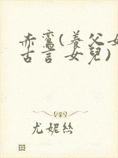 赤鸾(养父女 古言 女儿)封面