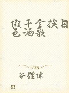 假千金挨日记暮色酒歌