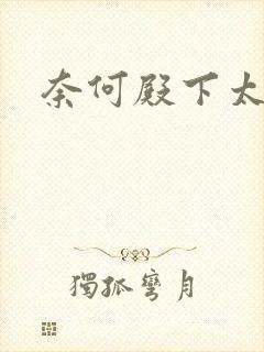 奈何殿下太妖娆
