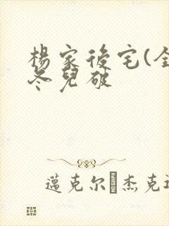 杨家后宅(全)冬儿破封面