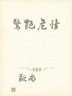 惊艳危情