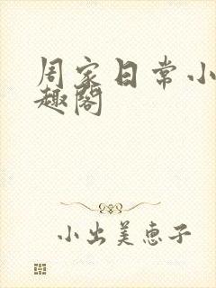 周家日常小说笔趣阁封面
