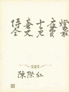 侍妾十夜灯小说全文免费最新阅读