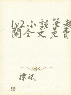 1v2小说笔趣阁全文免费阅读封面