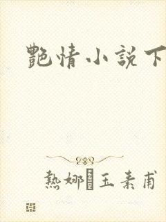 艳情小说下载